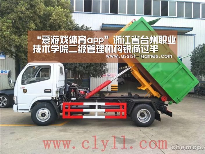 “爱游戏体育app”浙江省台州职业技术学院二级管理机构锐减过半(图1) 爱游戏官网