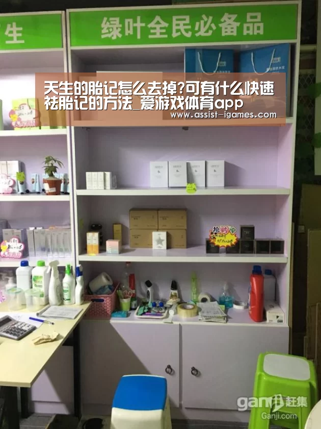 天生的胎记怎么去掉?可有什么快速祛胎记的方法_爱游戏体育app(图1) ayx下载