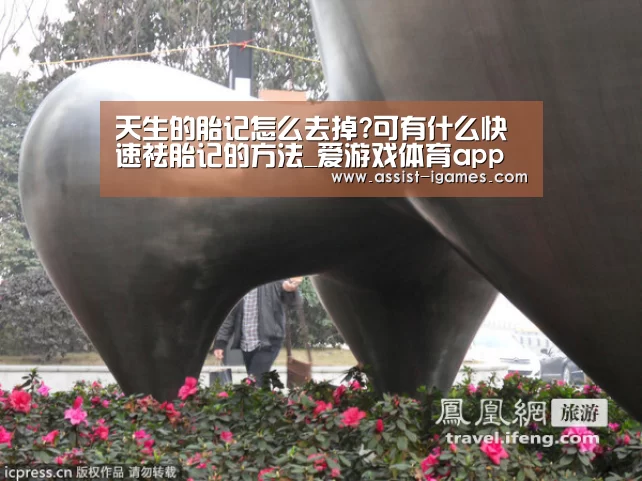 天生的胎记怎么去掉?可有什么快速祛胎记的方法_爱游戏体育app(图4) 爱游戏官网