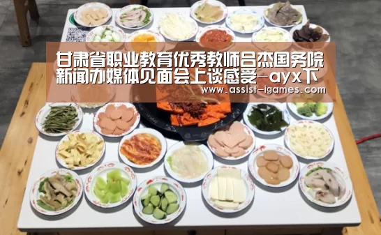 甘肃省职业教育优秀教师吕杰国务院新闻办媒体见面会上谈感受-ayx下载(图1) 爱游戏棋牌