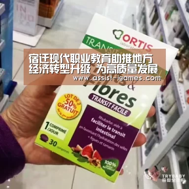 宿迁现代职业教育助推地方经济转型升级 为高质量发展锻造更强“匠心”-爱游戏官网(图1) 爱游戏体育app