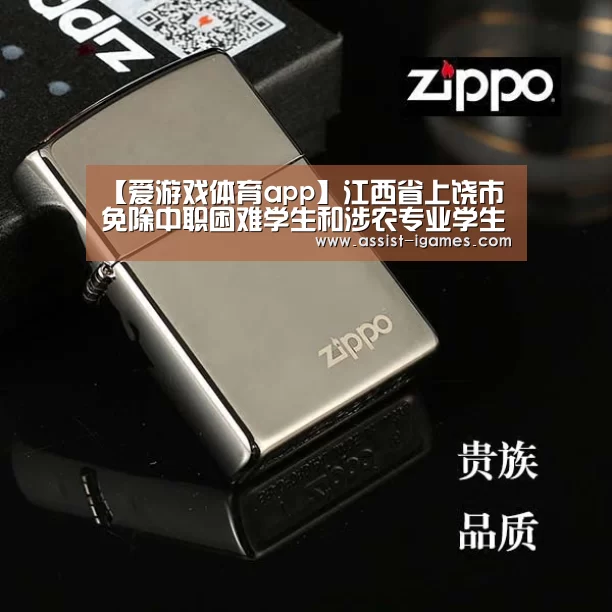 【爱游戏体育app】江西省上饶市免除中职困难学生和涉农专业学生学费401万元(图1) 爱游戏棋牌