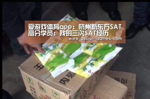 爱游戏体育app:杭州新东方SAT高分学员:我的三次SAT经历(图1) 爱游戏官网