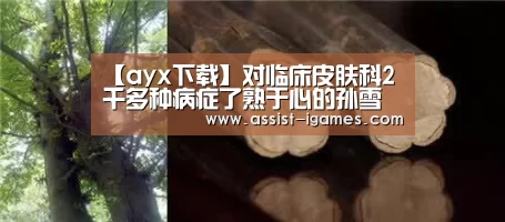 【ayx下载】对临床皮肤科2千多种病症了熟于心的孙雪医生(图3) ayx下载