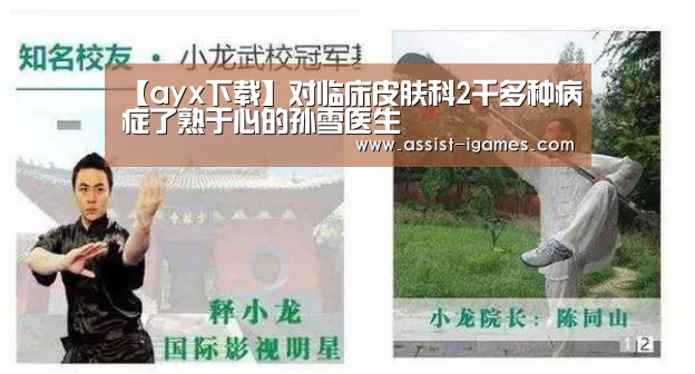 【ayx下载】对临床皮肤科2千多种病症了熟于心的孙雪医生(图1) 爱游戏体育app