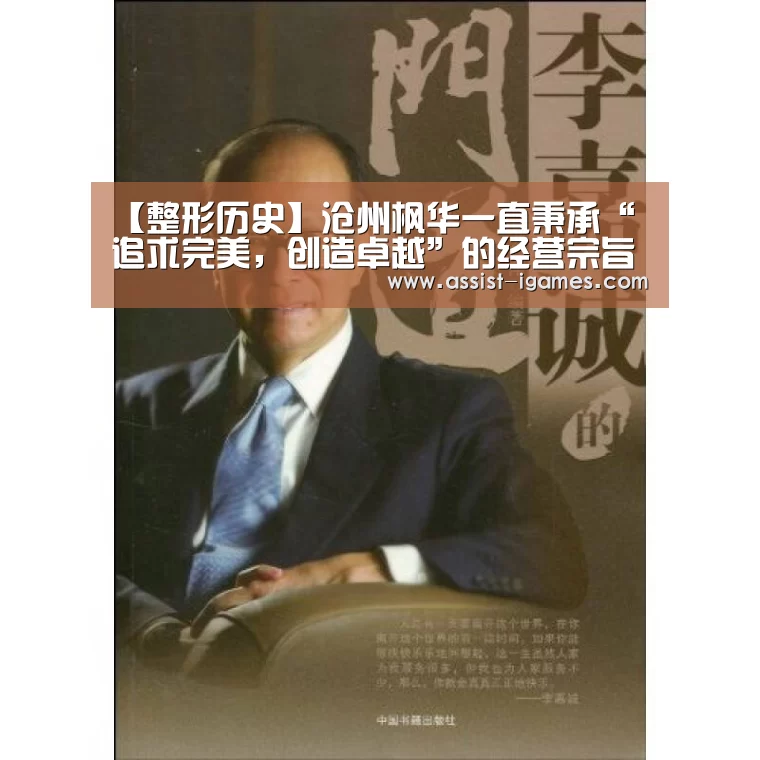 【整形历史】沧州枫华一直秉承“追求完美,创造卓越”的经营宗旨_爱游戏体育app(图3) 爱游戏棋牌