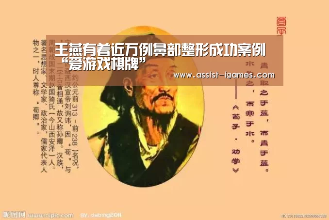 王燕有着近万例鼻部整形成功案例“爱游戏棋牌”(图1) 爱游戏官网