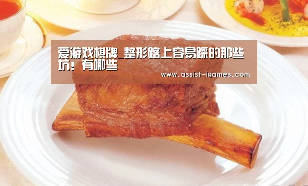 爱游戏棋牌_整形路上容易踩的那些坑!有哪些(图1) ayx下载