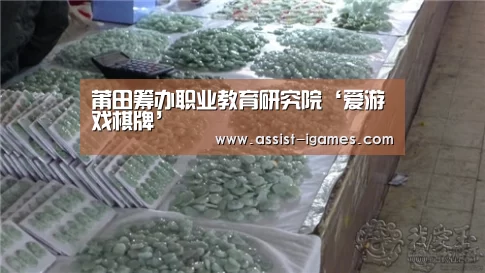 莆田筹办职业教育研究院‘爱游戏棋牌’(图2) ayx下载