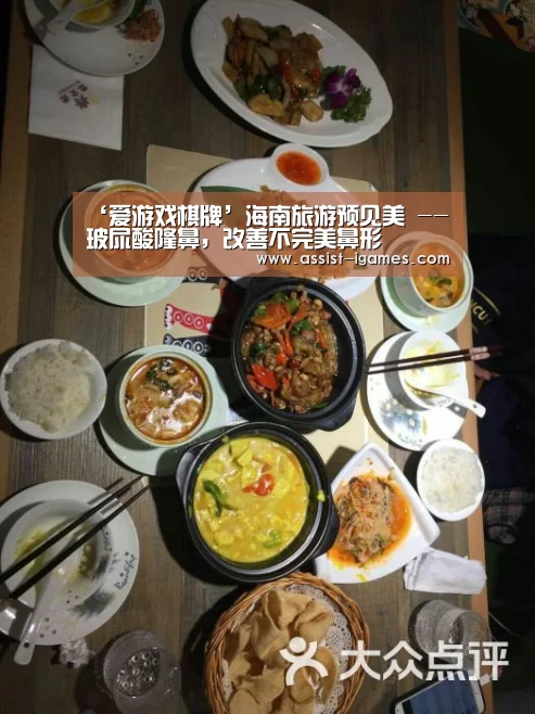 ‘爱游戏棋牌’海南旅游预见美 -- 玻尿酸隆鼻,改善不完美鼻形(图2) 爱游戏官网